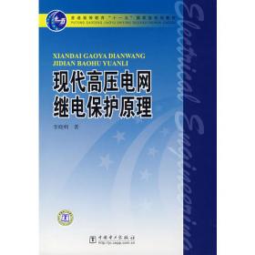 21世纪高等学校规划教材：现代高压电网继电保护原理