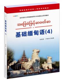 亚非语言文学国家级特色专业建设点系列教材：基础老挝语（2）