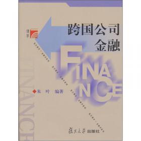 复旦博学·微观金融学系列：公司金融（第四版）