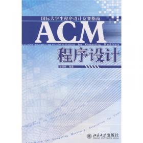 ACM程序设计