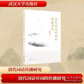 清代词体学论稿