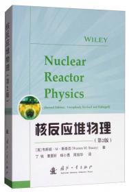 核反应堆物理分析（修订本）
