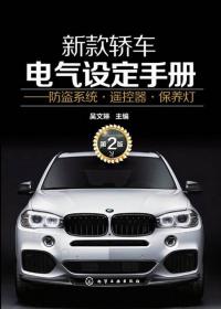 跟我学做一流汽修技师丛书：最实用的汽车电工维修经验与技巧
