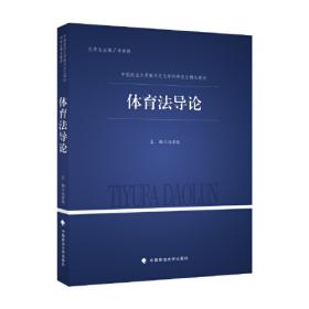 中国体育法治发展报告（2021）马宏俊