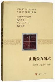 舟曲非物质文化遗产保护研究/花开舟曲文化工程系列丛书