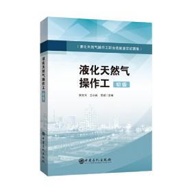 液化气船货物操作高级培训知识更新/中华人民共和国海船船员知识更新培训教材