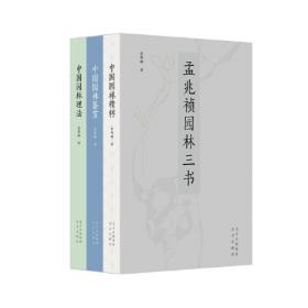 孟兆祯园林三书 中国园林理法(精)