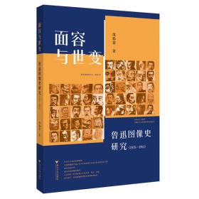 面容与世变：鲁迅图像史研究