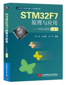 STM32F7原理与应用 HAL库版（下）