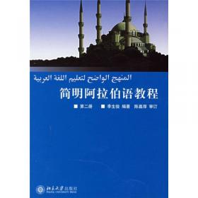 简明阿拉伯语教程（第1册）