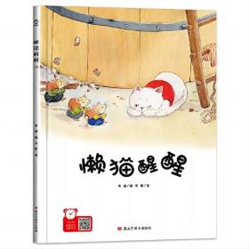 懒猫：20世纪外国新潮童话丛书