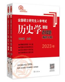 2022年全国硕士研究生入学考试历史学基础·中国史大纲解析