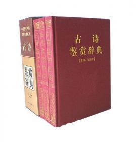 全唐诗鉴赏辞典（全十四册）——中国历代诗文鉴赏系列