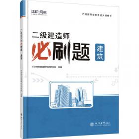 二级建造师历年真题详解与押题试卷：建筑工程管理与实务