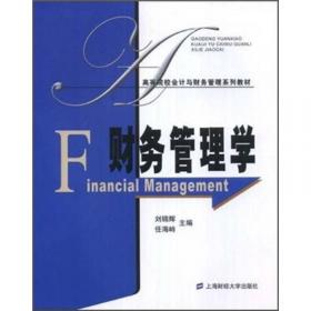 高等院校会计与财务管理系列教材：会计学（第2版）