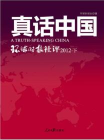 真话中国：环球时报社评（2013上）