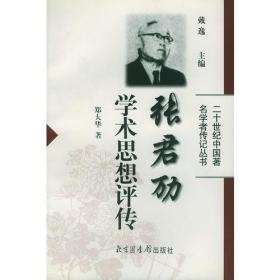 张君劢解读：中国史境下的自由主义话语