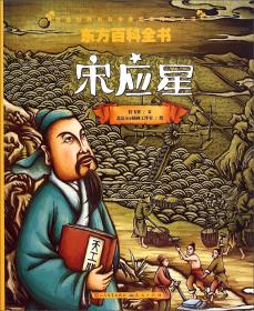 开启神奇的电能宝库/改变世界的科学家绘本传记丛书