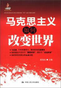 “十二五”国家重点图书出版规划项目·马克思主义名家文库：马克思主义发展史