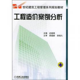 工程造价案例分析（第2版）/普通高等教育“十一五”国家级规划教材