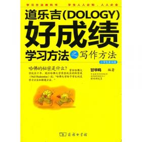 道乐吉（Dology）好成绩学习方法之记读听课考方法