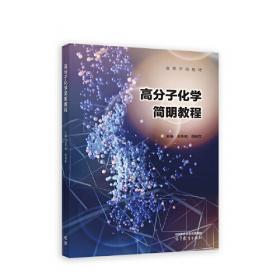 高分子物理（第二版）（国家精品课程“高分子物理”主讲教材、高分子材料与工程专业系列教材）