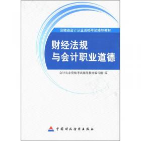 2017年 最新版 中华会计网校 梦想成真系列 财经法规与会计职业道德
