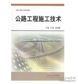 公路工程施工监理规范/中华人民共和国行业标准