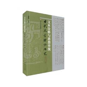 文学理论的中国性（古代文学理论研究第五十一辑）