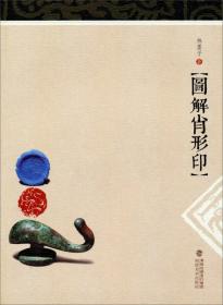 中国篆刻艺术精赏：齐白石