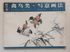 禽鸟写意:国画家刘保申作品集