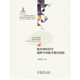 教育神经科学与国民素质提升系列丛书：教育神经科学视野中的数学教育创新