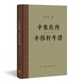 邓广铭治史丛稿 宋辽金史学家邓广铭著 宋辽金文史哲研究一本通 博雅英华