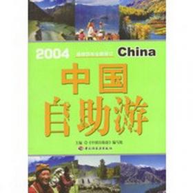 中国自助游:2006