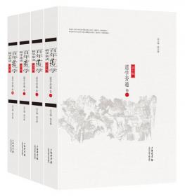 百年道学精华集成：第三辑《人物门派》（共3卷）