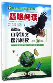 阅读集杰号：现代文课外阅读（小学5年级）（全新升级第1次修订版）