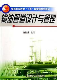 石油化工安全技术与管理丛书：油气管道安全工程