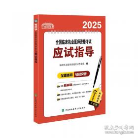2026执业医师助理医师 全国临床执业医师资格考试实践技能应试指导