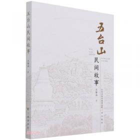 五台山/世界文化遗产丛书