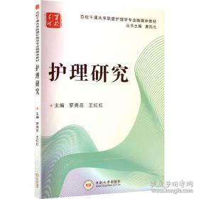 护理心理学/国家卫生和计划生育委员会“十三五”规划教材