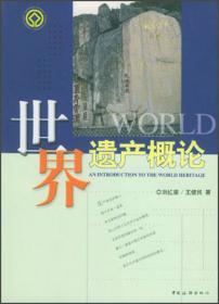 世界遗产法/21世纪法学系列教材