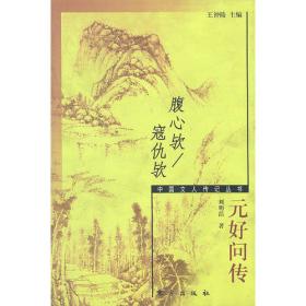元好问文编年校注（全三册）：中国古典文学基本丛书