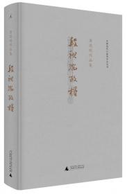 中国近代口述史学会丛书·唐德刚作品集：史学与红学