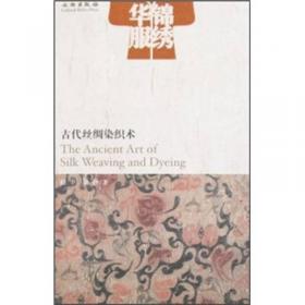 中国丝绸艺术