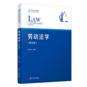 新编法学系列：劳动法学（第四版）