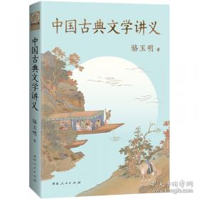 中国古典文学讲义