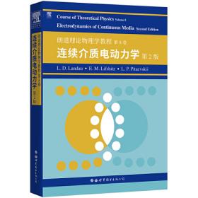 朗道理论物理学教程 第5卷：统计物理学 第1册 第3版