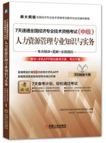 7天速通全国经济专业技术资格考试（初级）：人力资源管理专业知识与实务