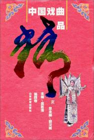 中国戏曲经典·第4卷