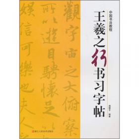 中国书法教程(楷书5册)